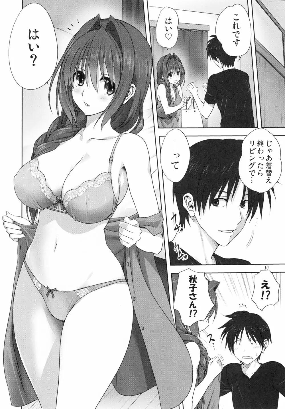 秋子さんといっしょ22 Page.9