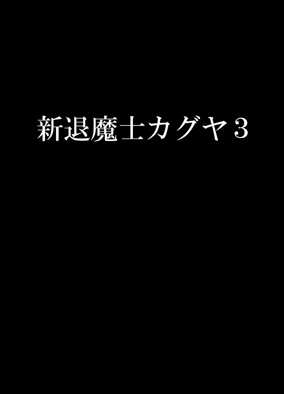 新退魔士カグヤ3 Page.1