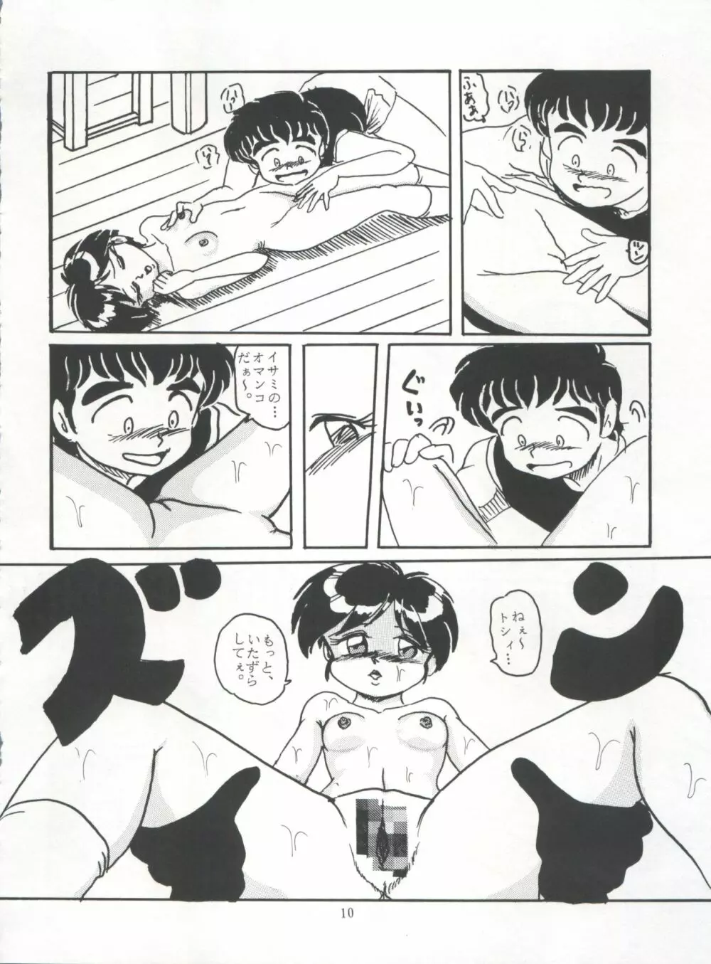 たっけバイ!! vol.8 Page.10