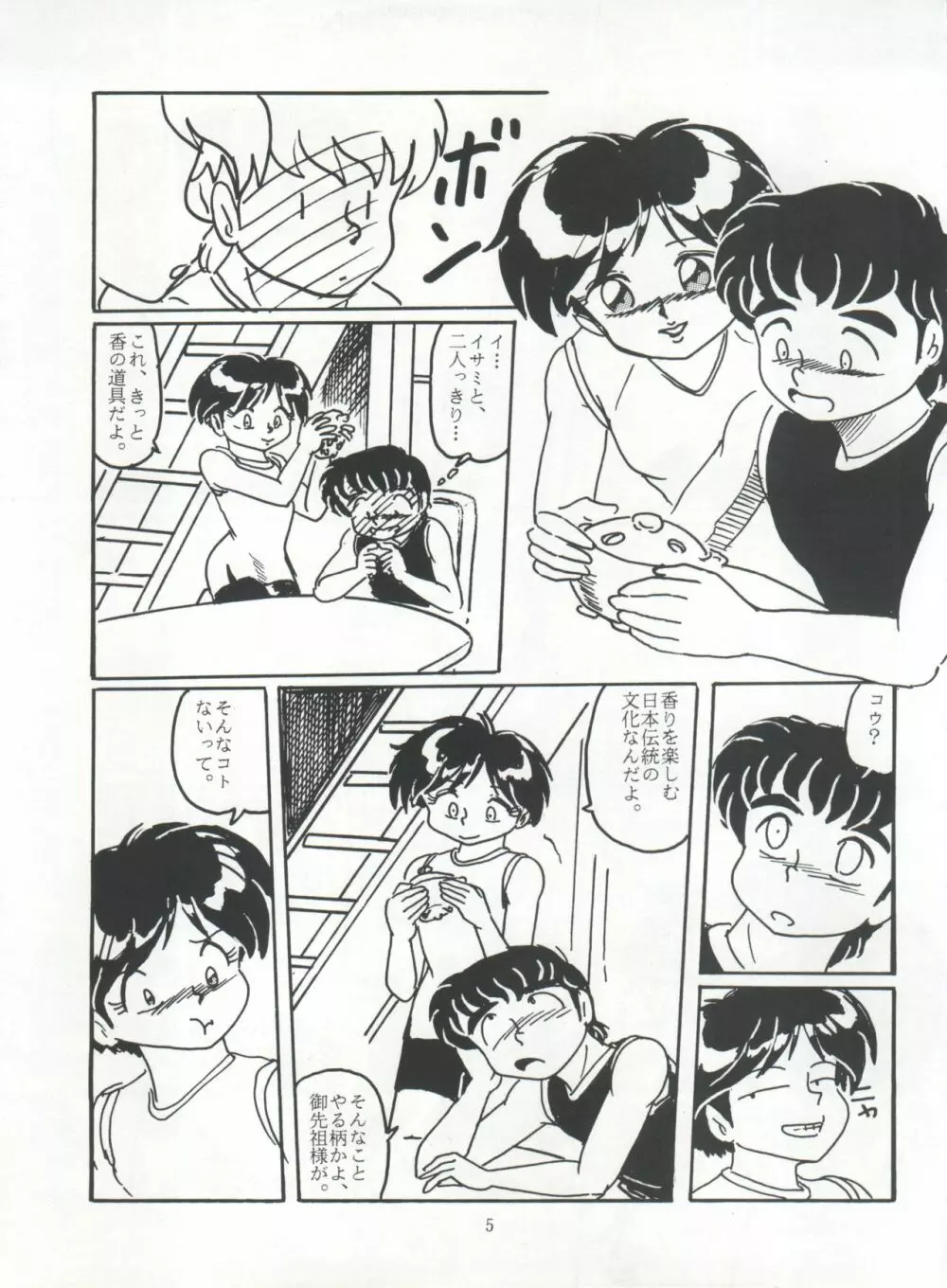 たっけバイ!! vol.8 Page.5