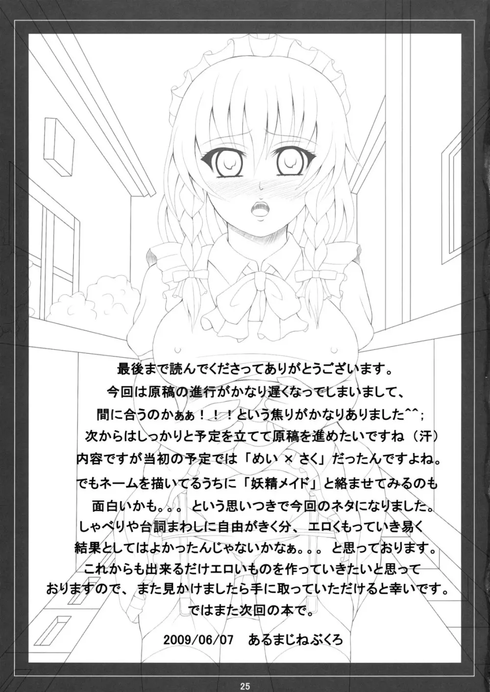 ご奉仕メイド咲夜 Page.25