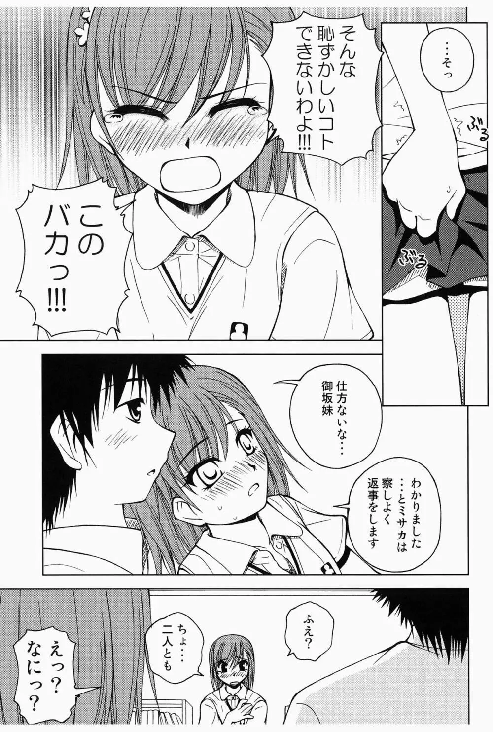 当麻とミサカと超電磁砲 Page.14