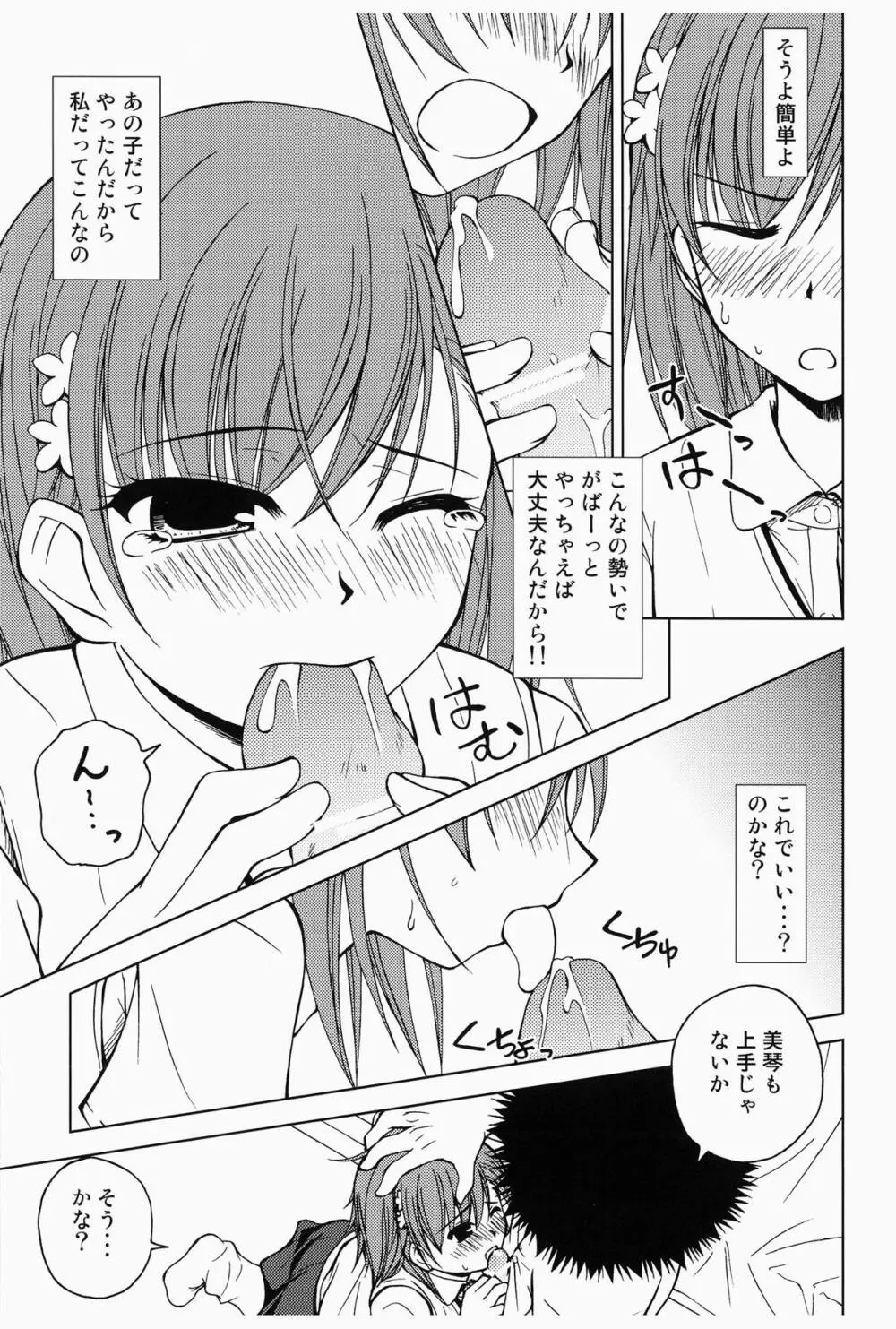 当麻とミサカと超電磁砲 Page.6