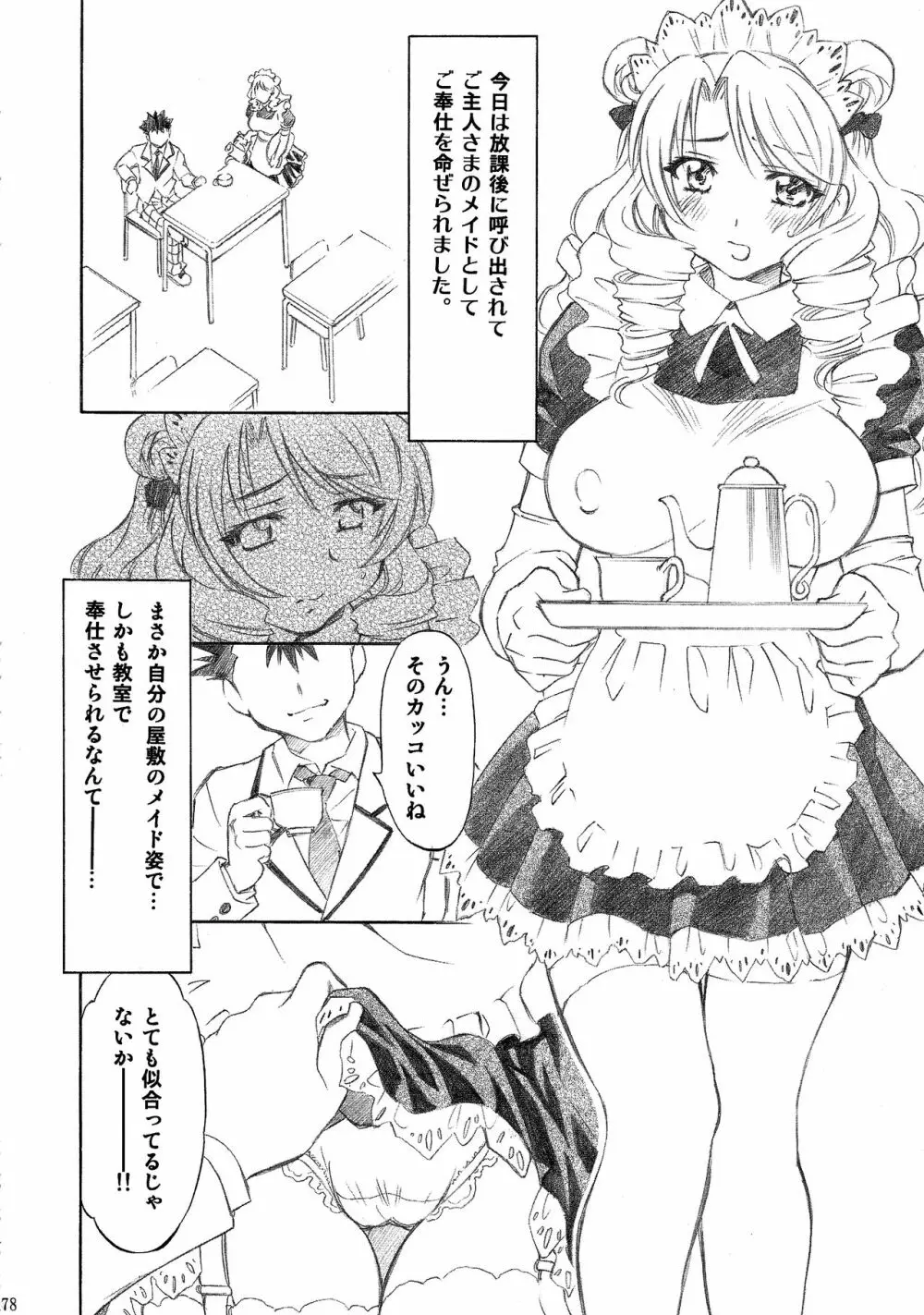 とらぶるっ娘～沙姫SP～ Page.78