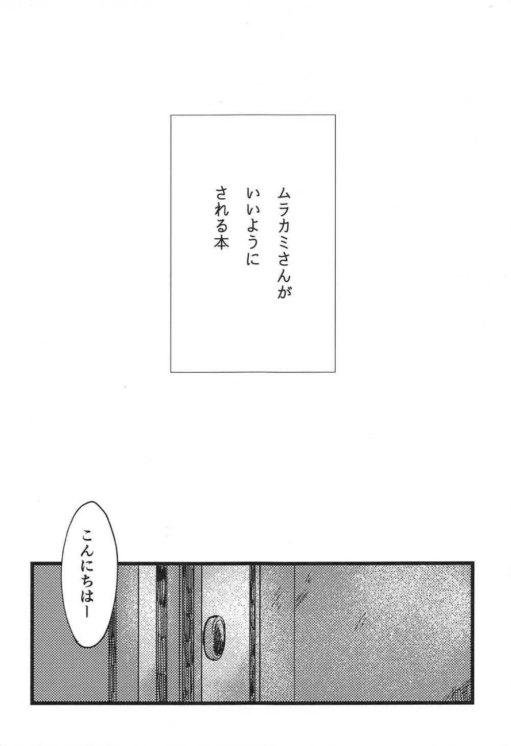 ムラカミさんがいいようにされる本 Page.2