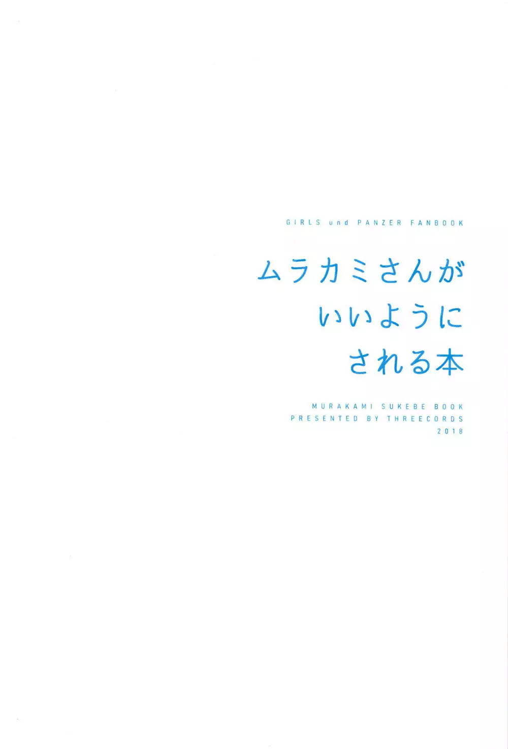 ムラカミさんがいいようにされる本 Page.30