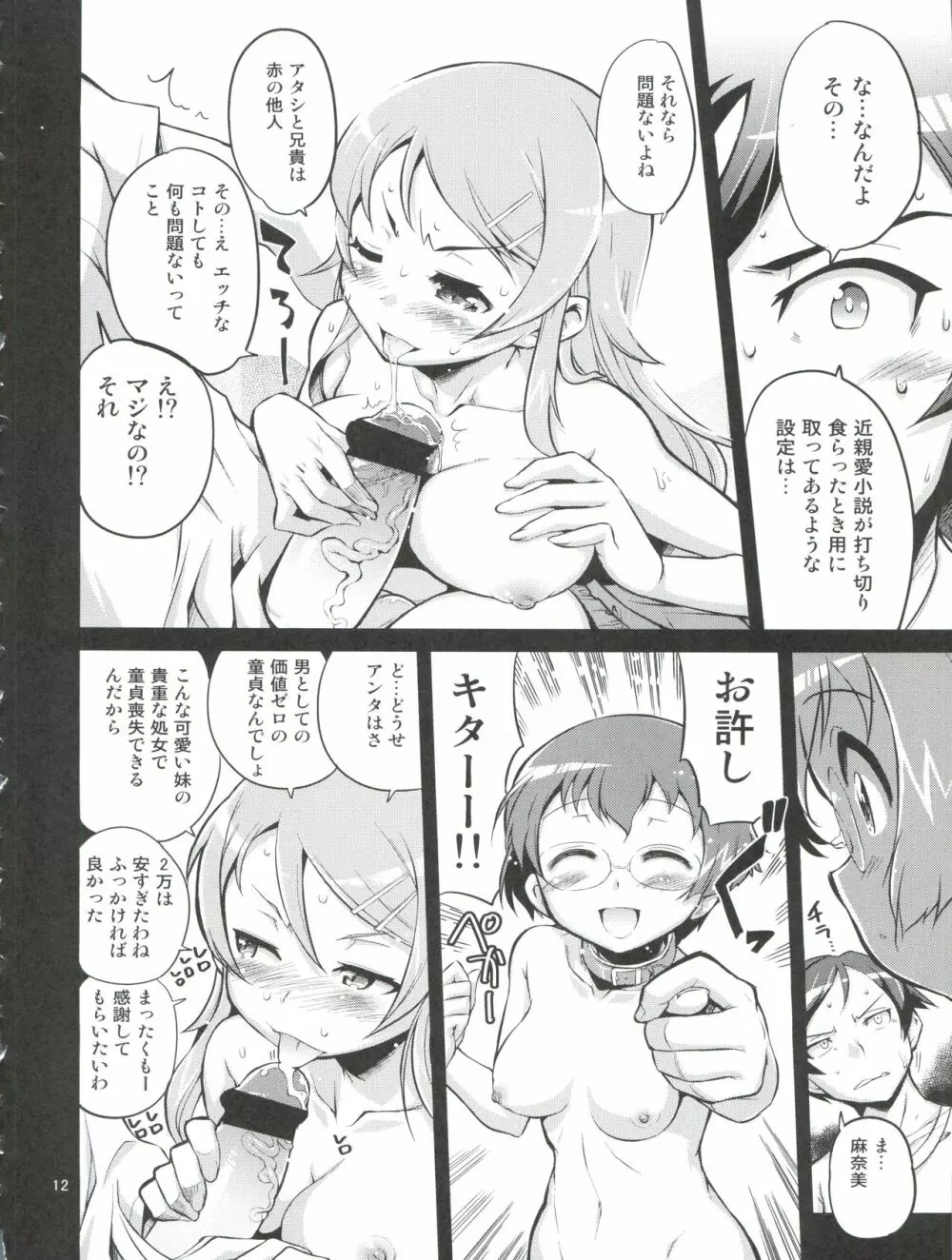 俺の妹の人生がクソゲー Page.12