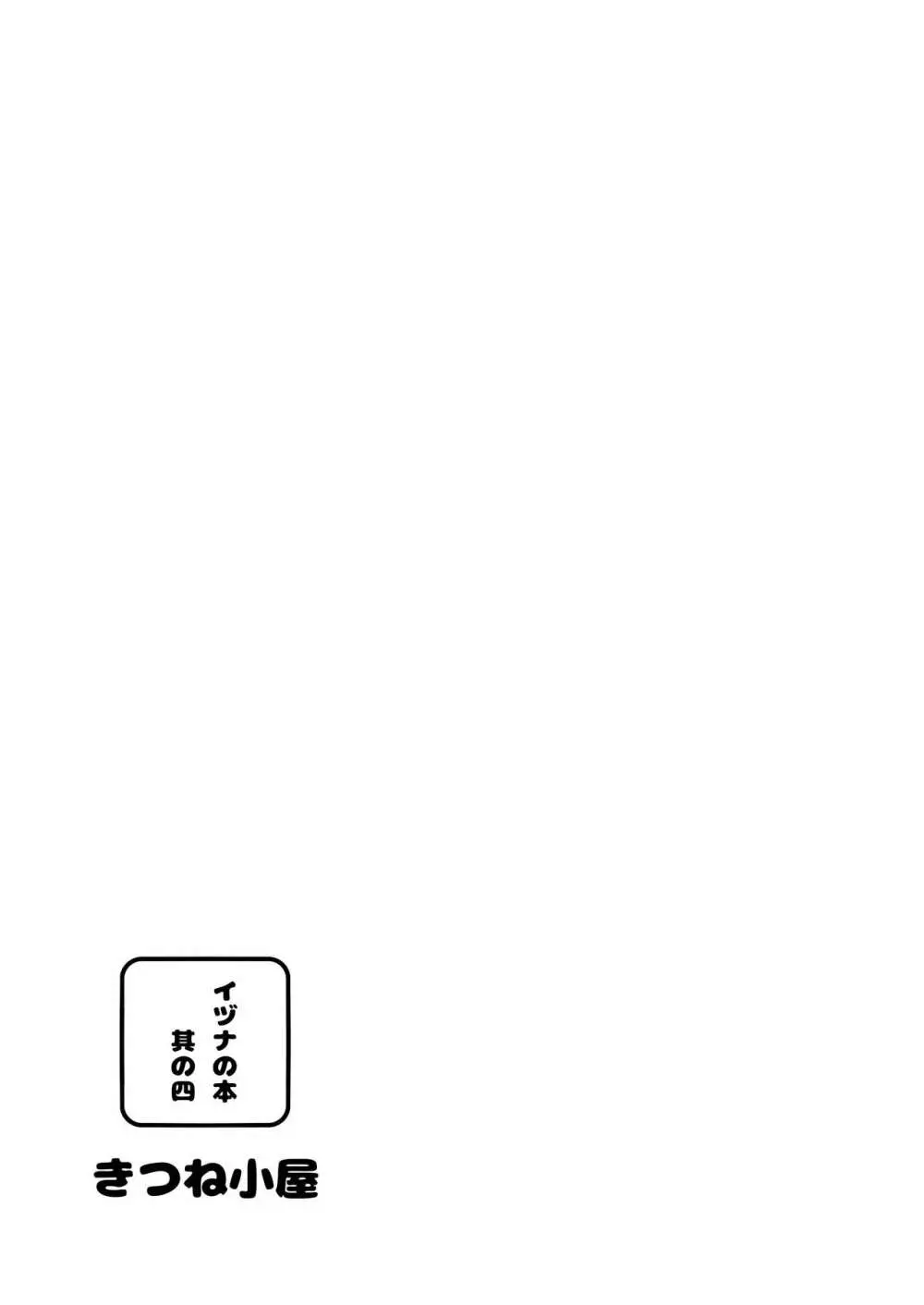 イヅナの本 其の四 Page.26