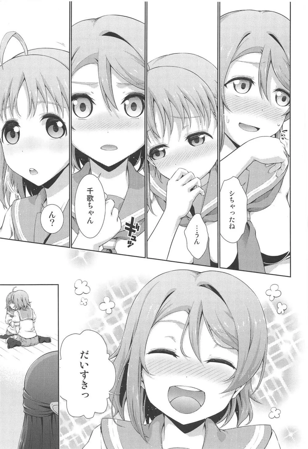 千歌ちゃんにもナイショの秘密3 Page.22