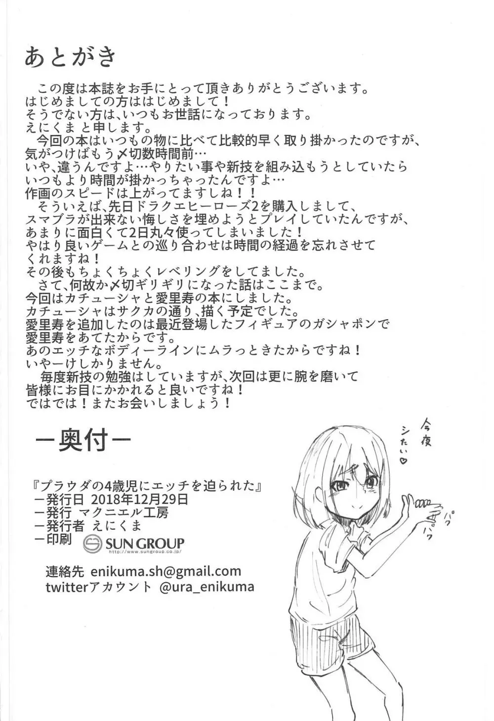 プラウダの4歳児にエッチを迫られた Page.25