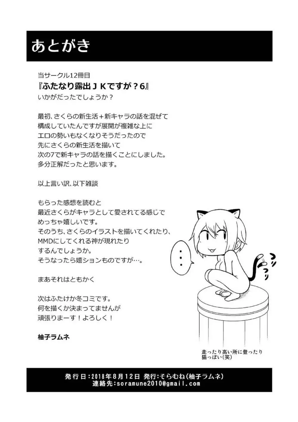 ふたなり露出JKですが?6 Page.26