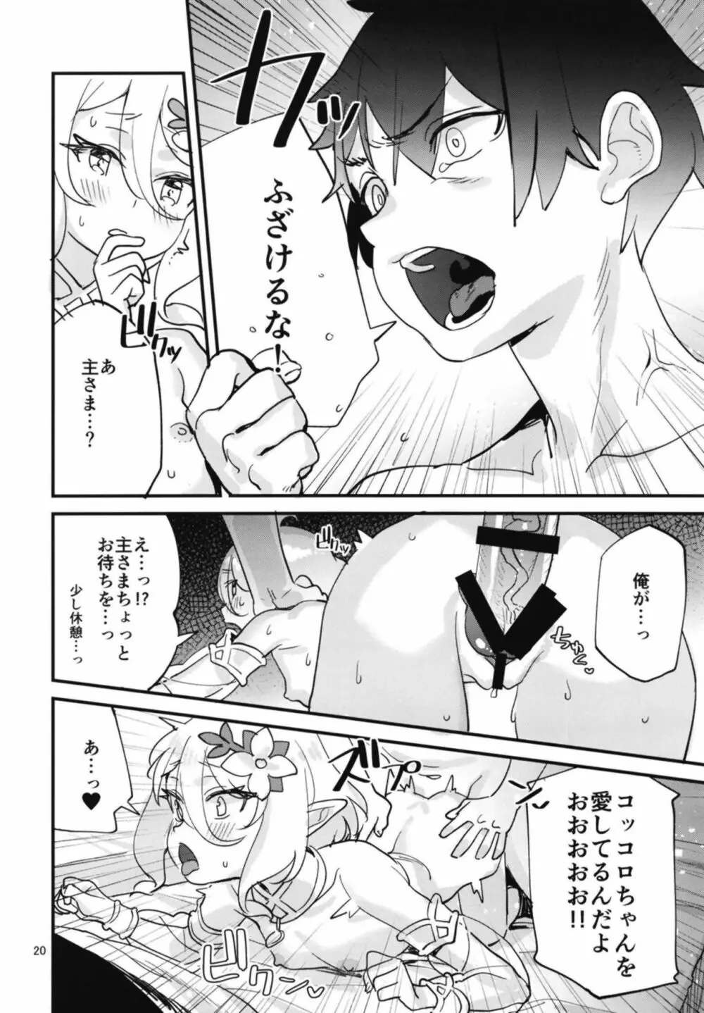 コッコロちゃんをえっちな目で見ないで下さい!! Page.20