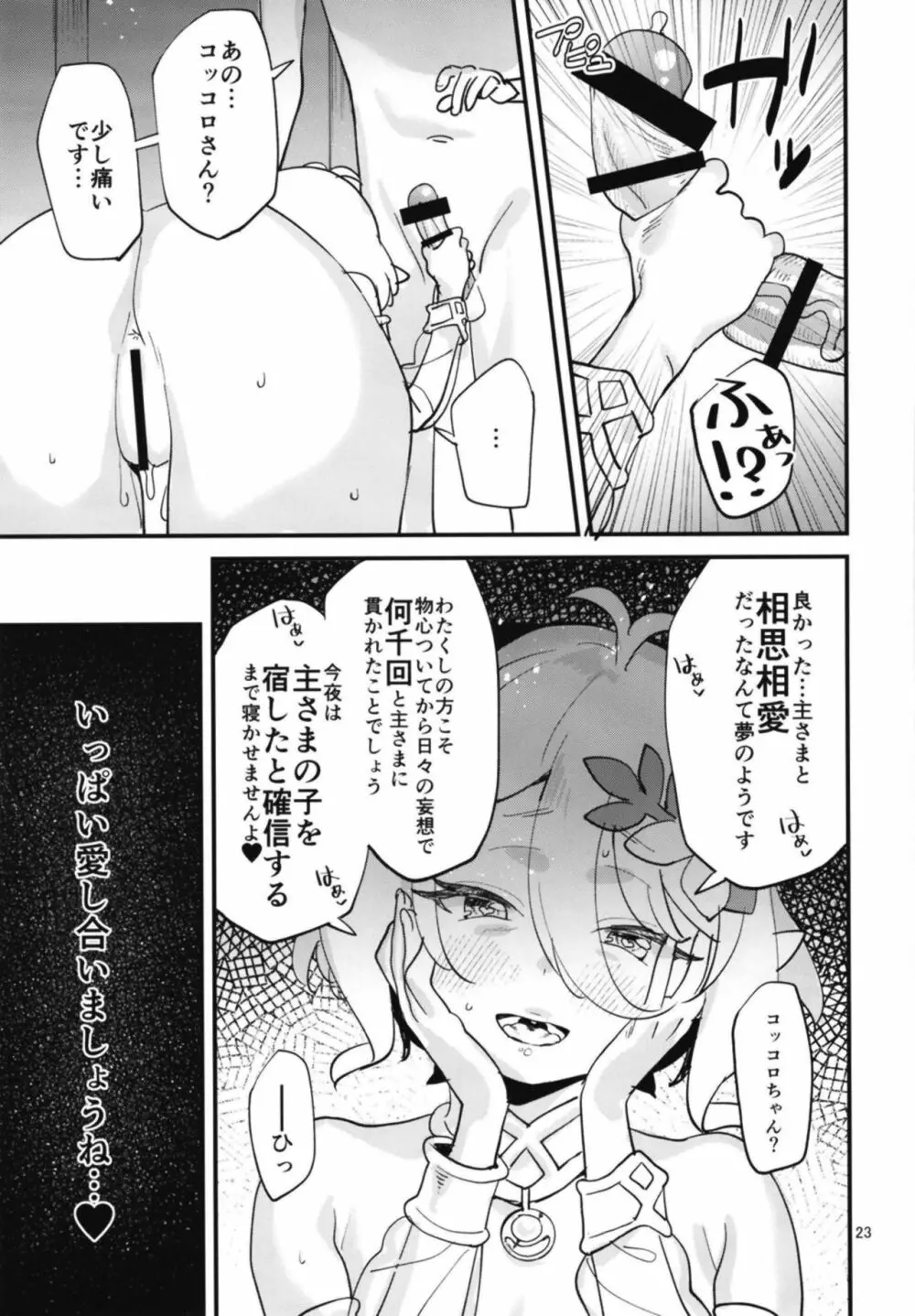 コッコロちゃんをえっちな目で見ないで下さい!! Page.23