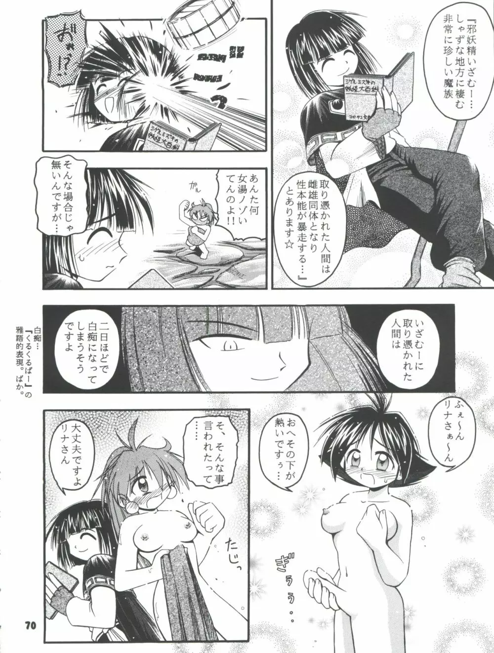 スレイヤーズぱろでぃ 2 Page.70