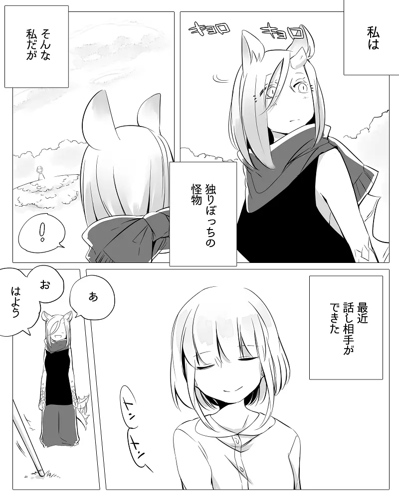 ぼっち怪物と盲目少女 Page.13