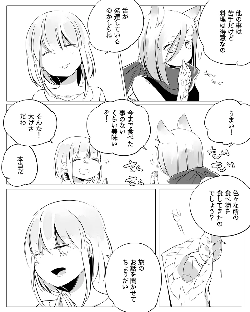 ぼっち怪物と盲目少女 Page.18