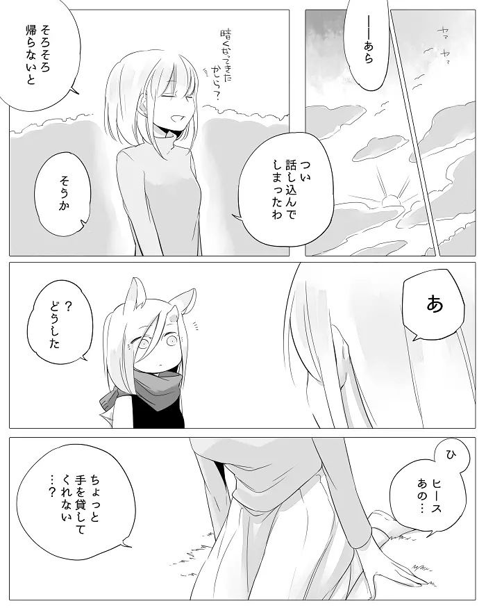 ぼっち怪物と盲目少女 Page.34