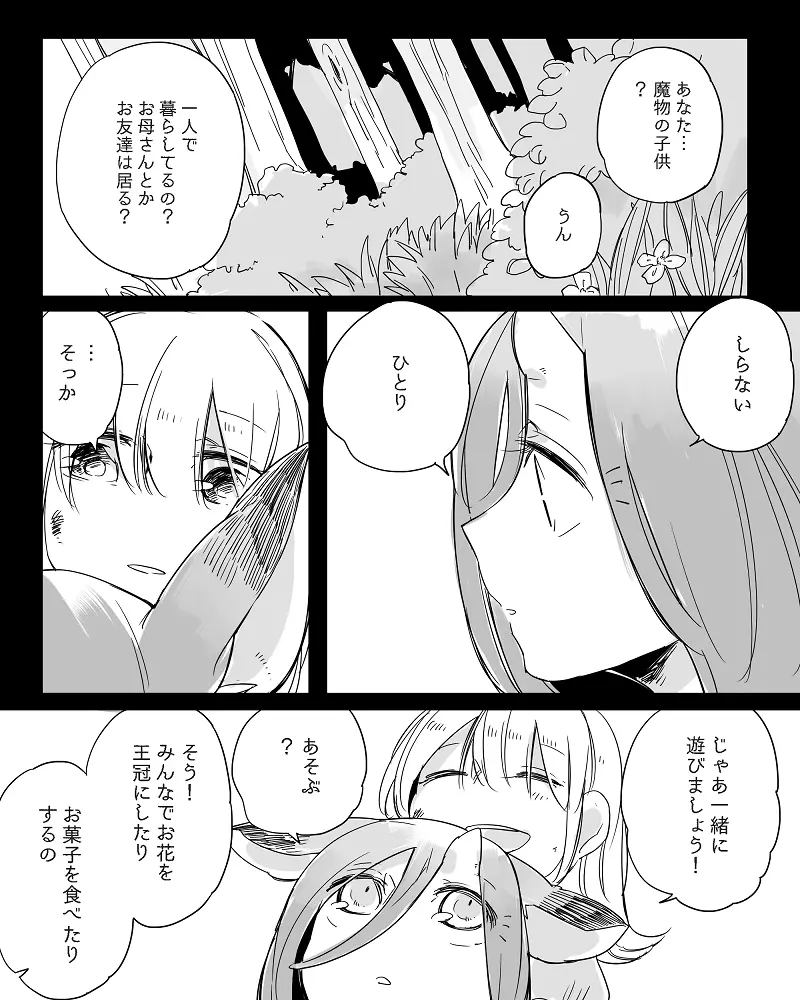 ぼっち怪物と盲目少女 Page.344