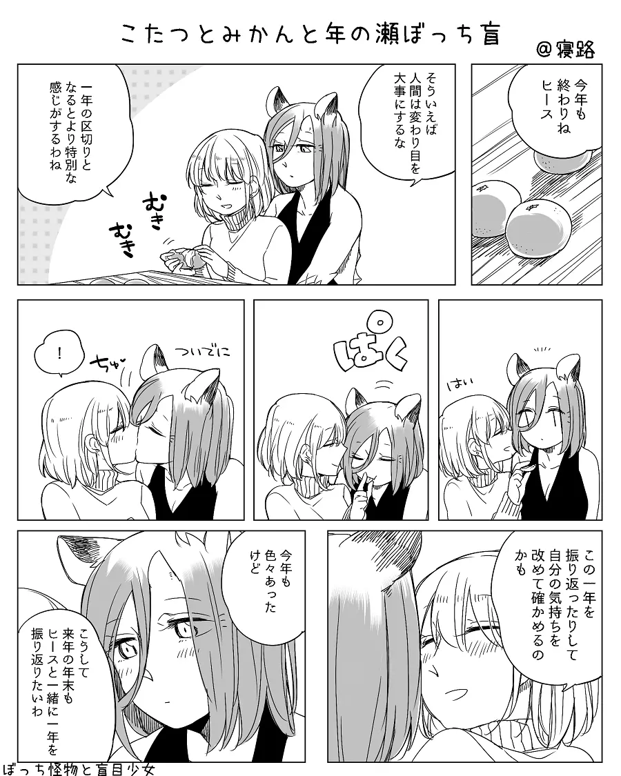 ぼっち怪物と盲目少女 Page.433