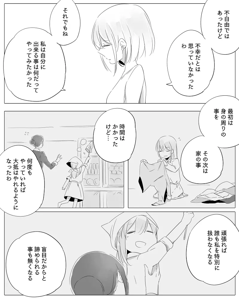 ぼっち怪物と盲目少女 Page.84