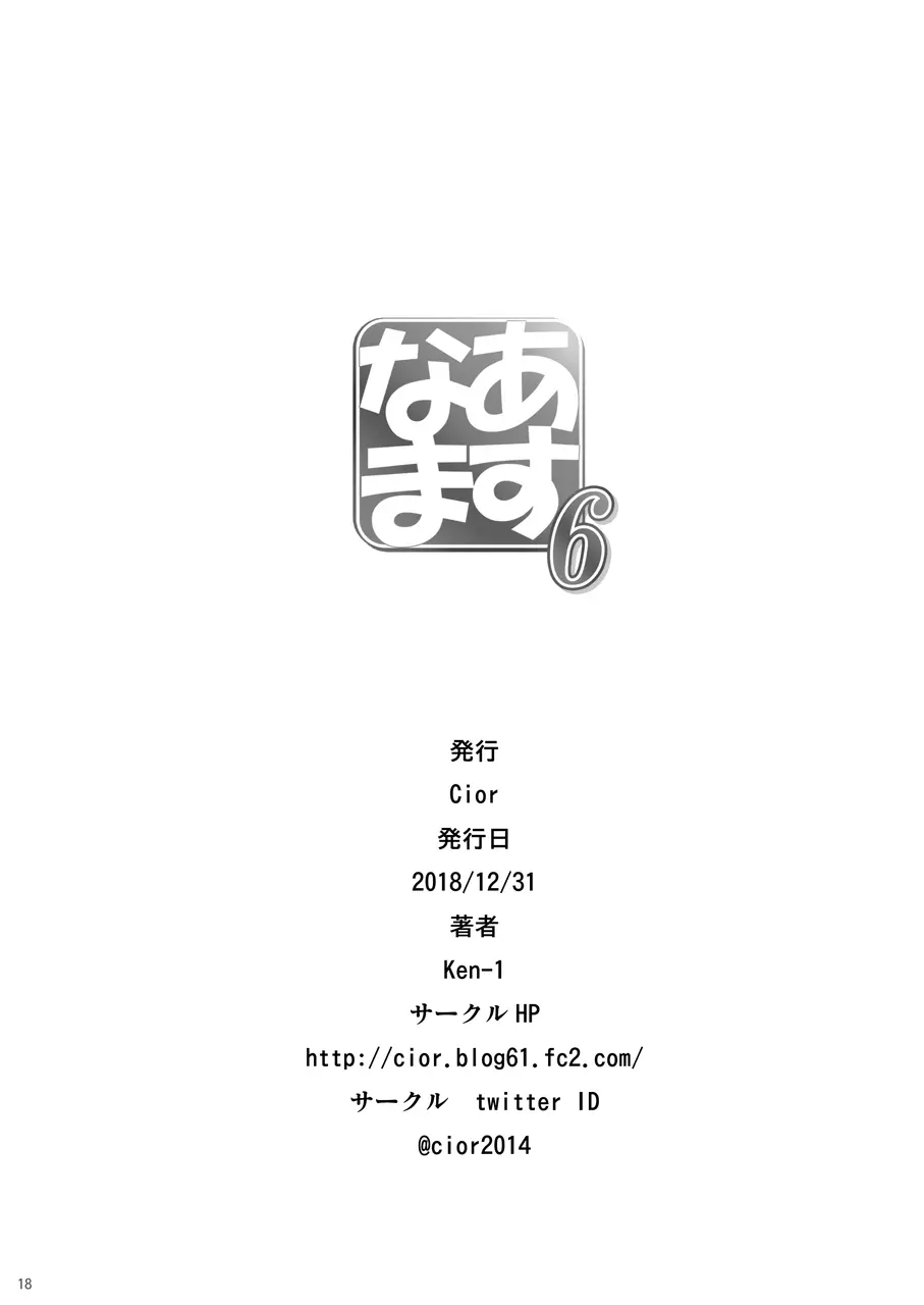 あすなま6 Page.17