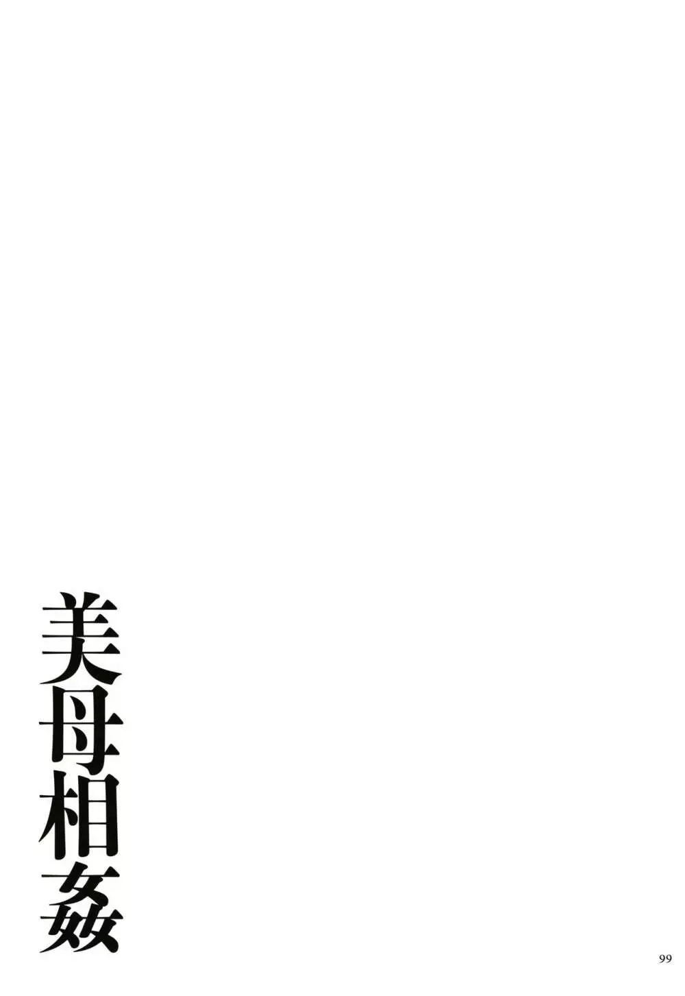 美母相姦 Page.101