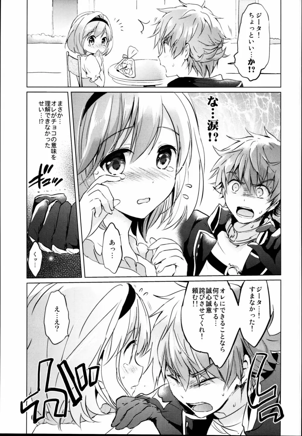 ジータちゃんの恋愛バトルな日々 総集編 Page.117