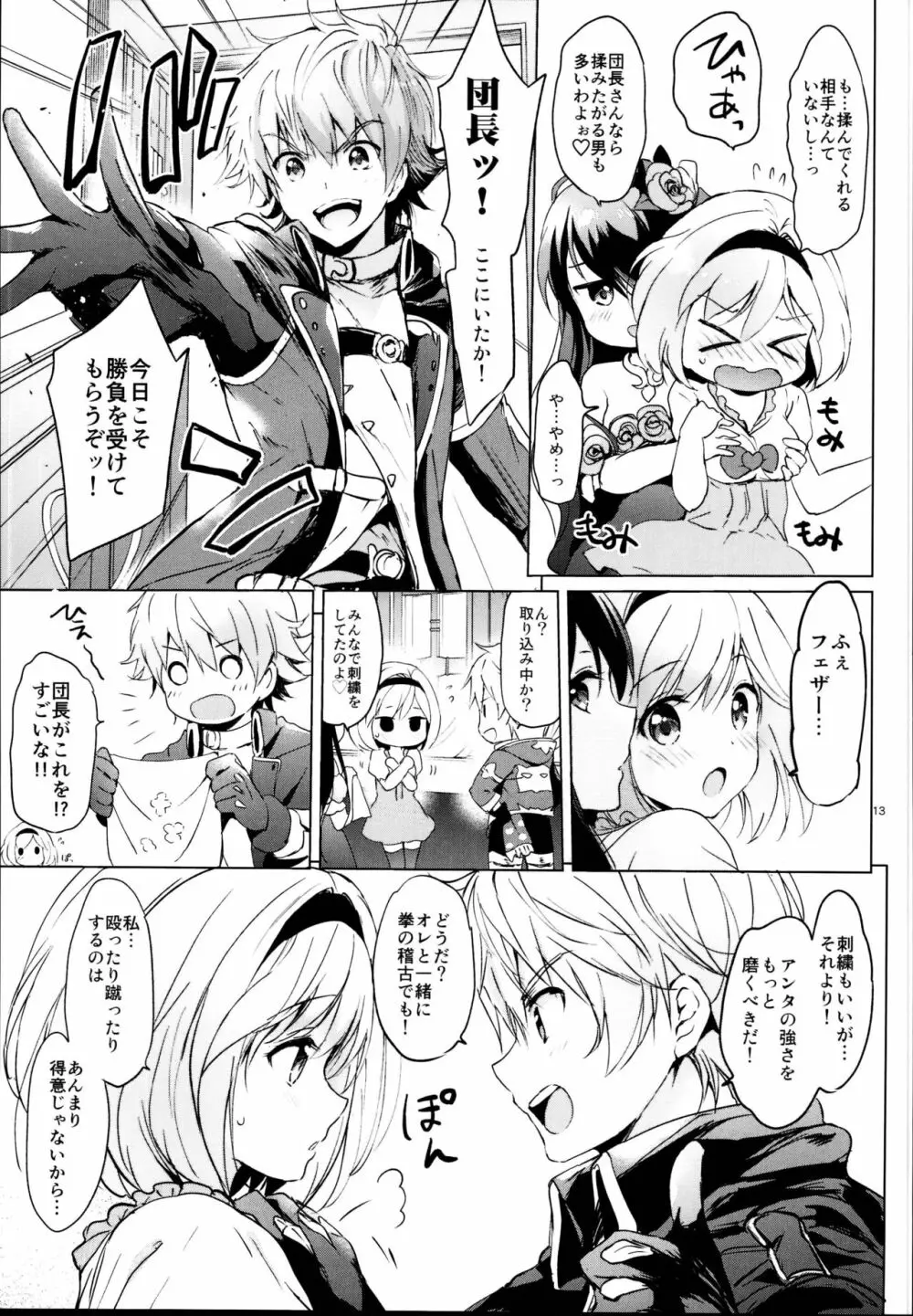 ジータちゃんの恋愛バトルな日々 総集編 Page.13