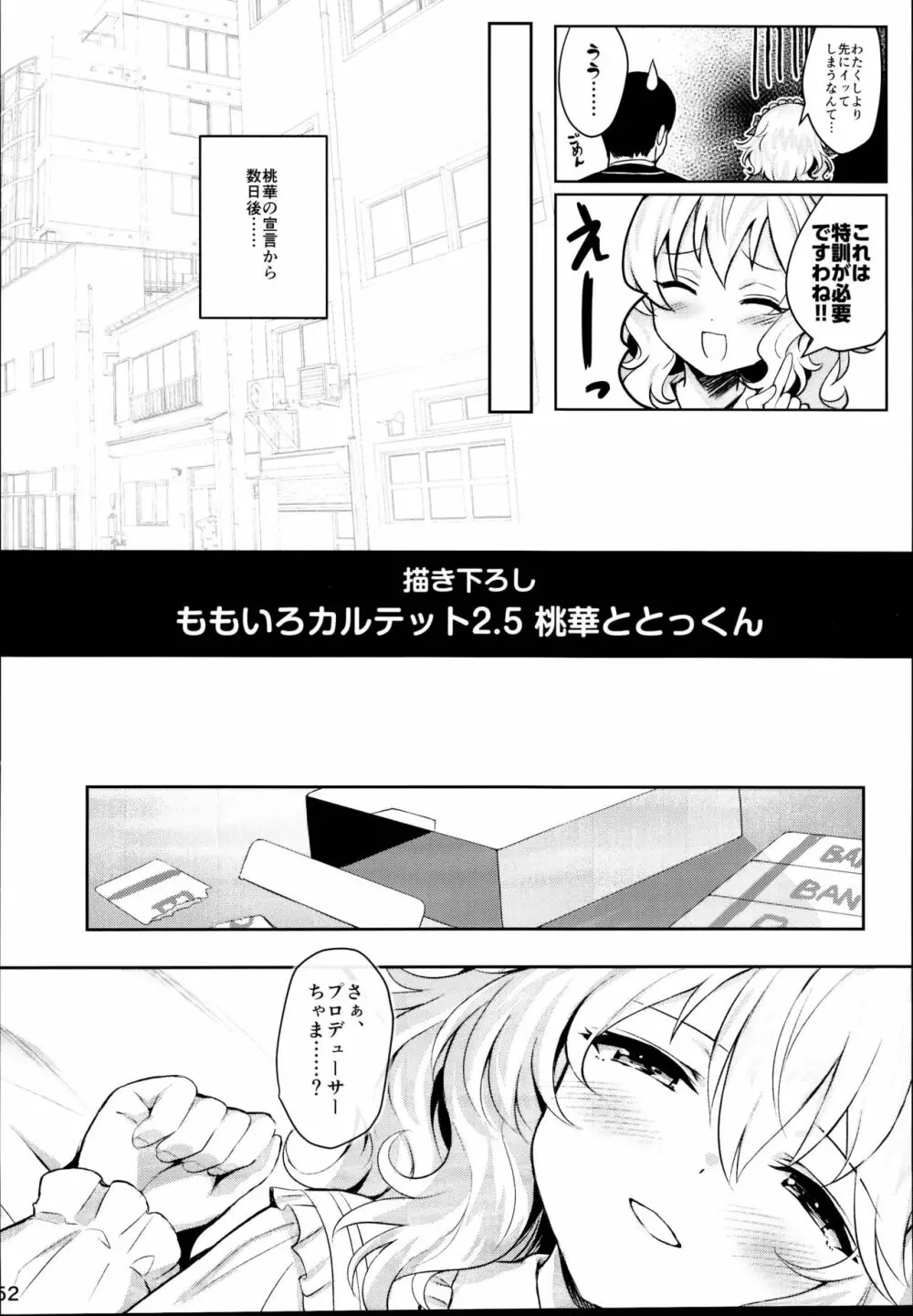 ももいろカルテット×カルテット Page.52