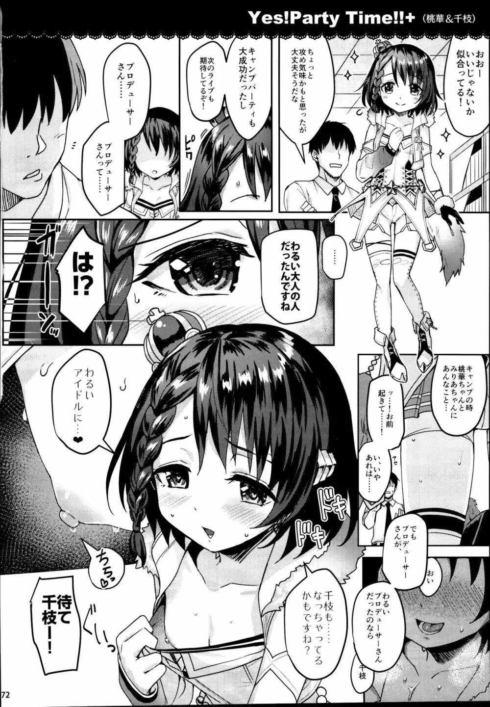 ももいろカルテット×カルテット Page.72