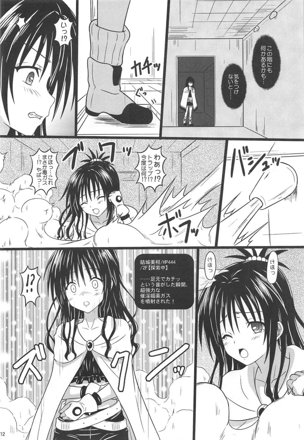 美柑のエロトラップダンジョン★ Page.11