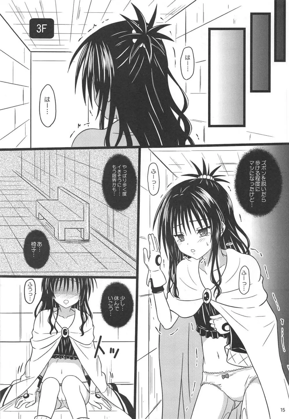 美柑のエロトラップダンジョン★ Page.14