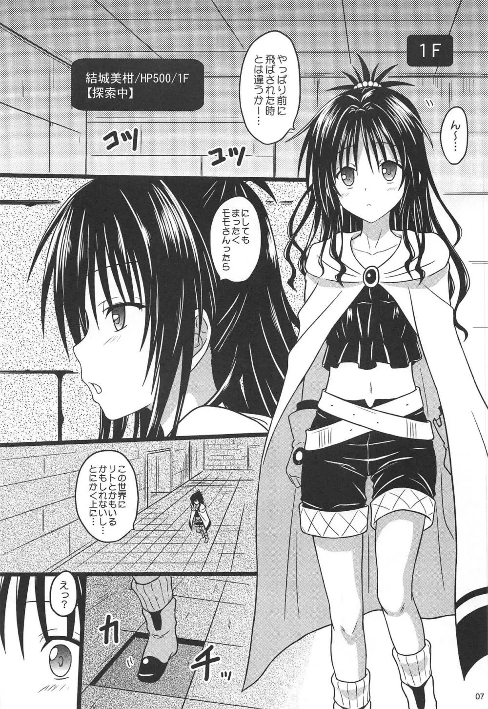 美柑のエロトラップダンジョン★ Page.6