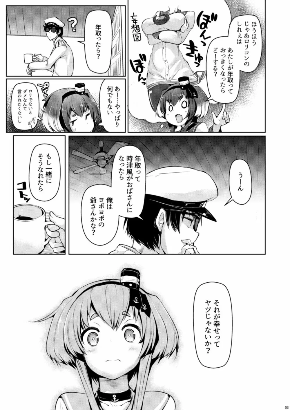 時津風と一緒に。 五 Page.5