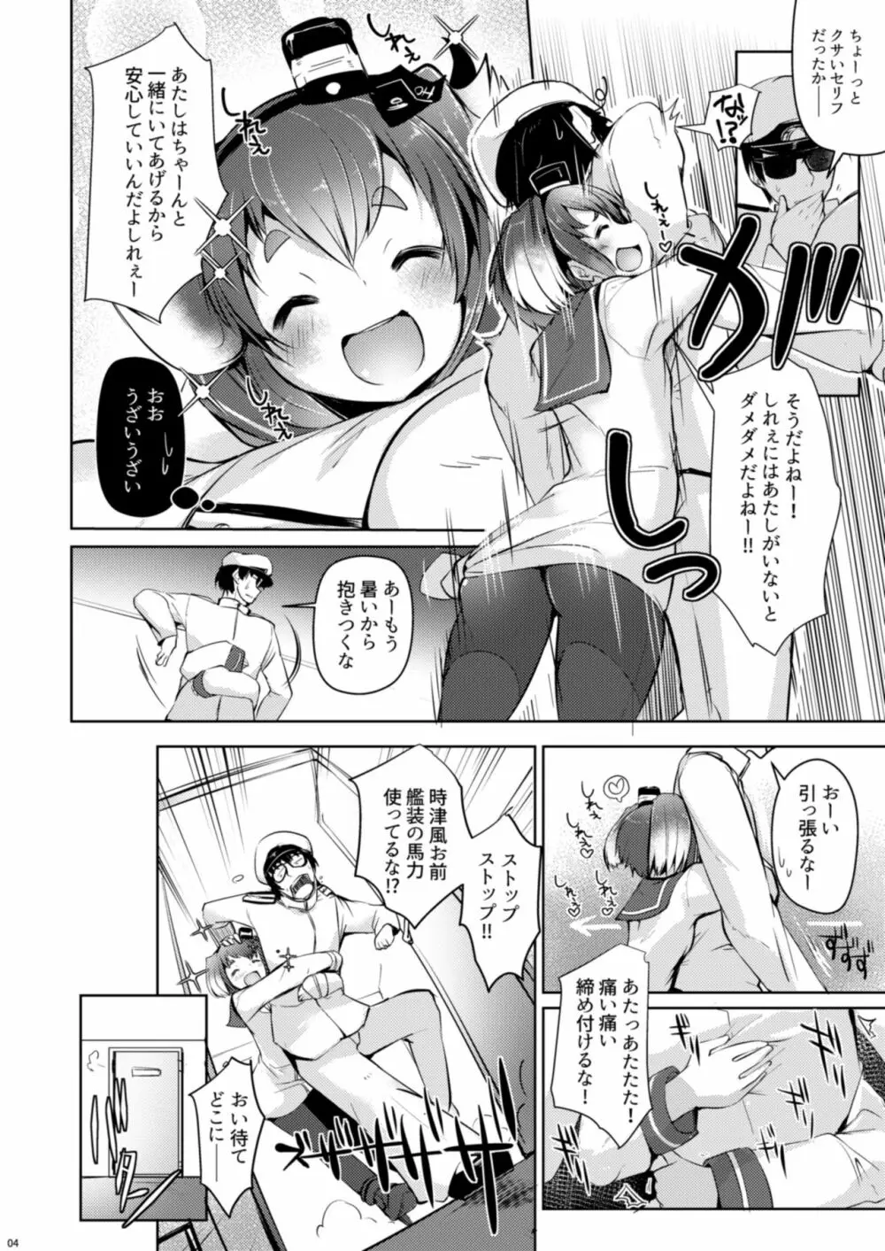 時津風と一緒に。 五 Page.6