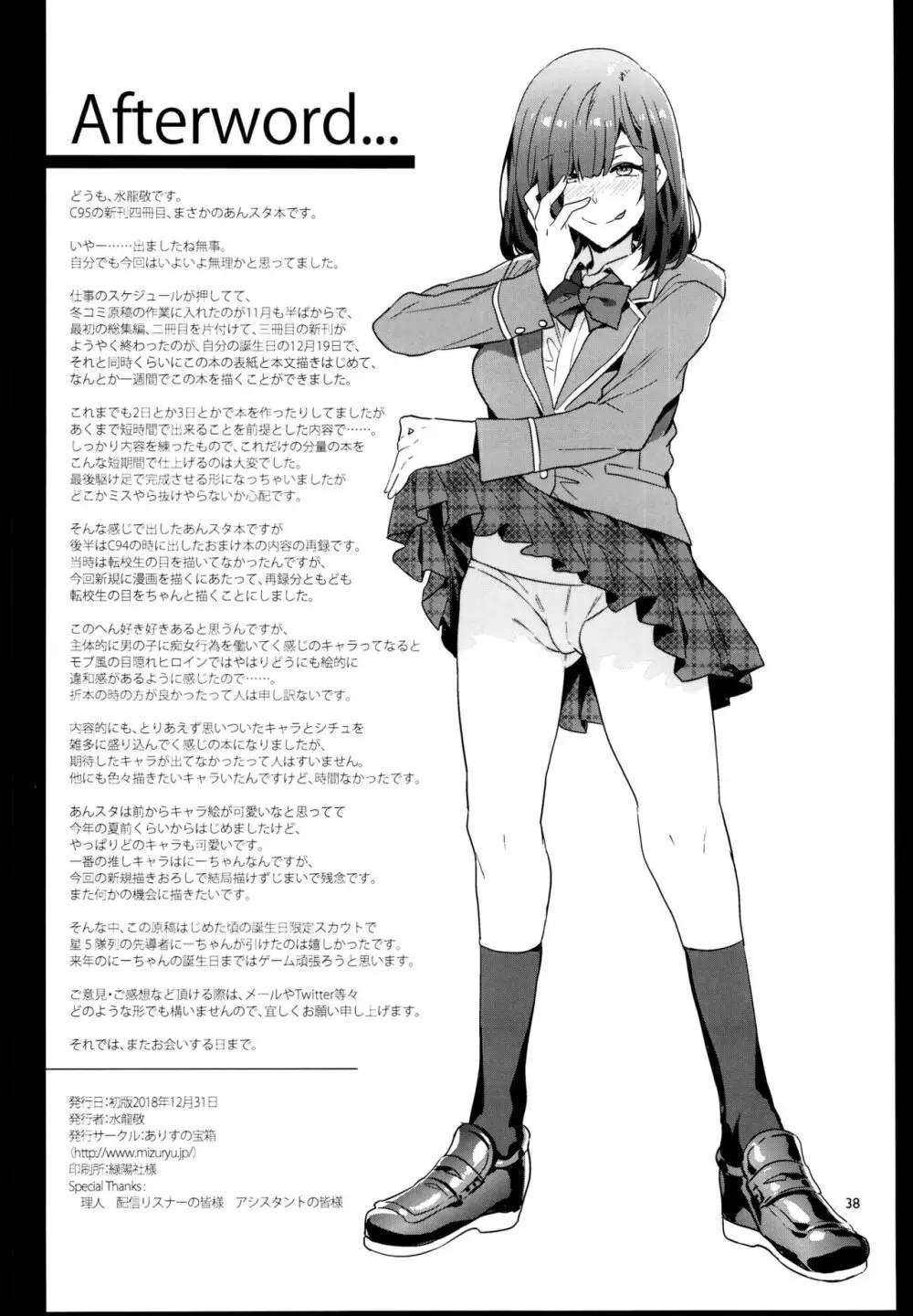 夢ノ咲学院の転校生ちゃんがアイドルの卵を食い荒らしてるって本当ですか!? Page.38