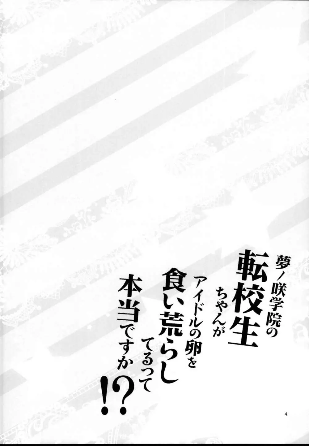 夢ノ咲学院の転校生ちゃんがアイドルの卵を食い荒らしてるって本当ですか!? Page.4