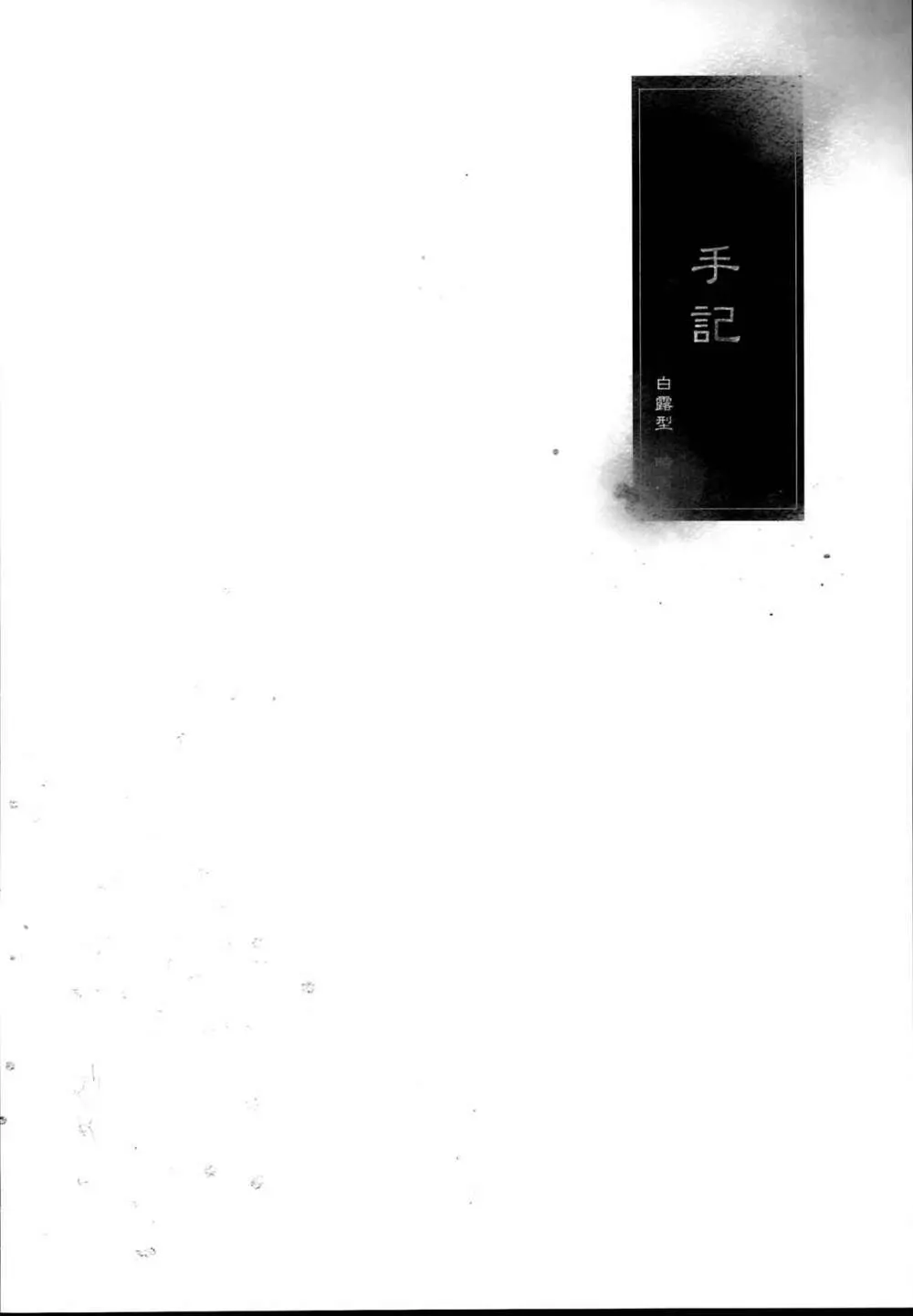 秘書艦時雨 -輪姦凌辱・総集編- Page.116
