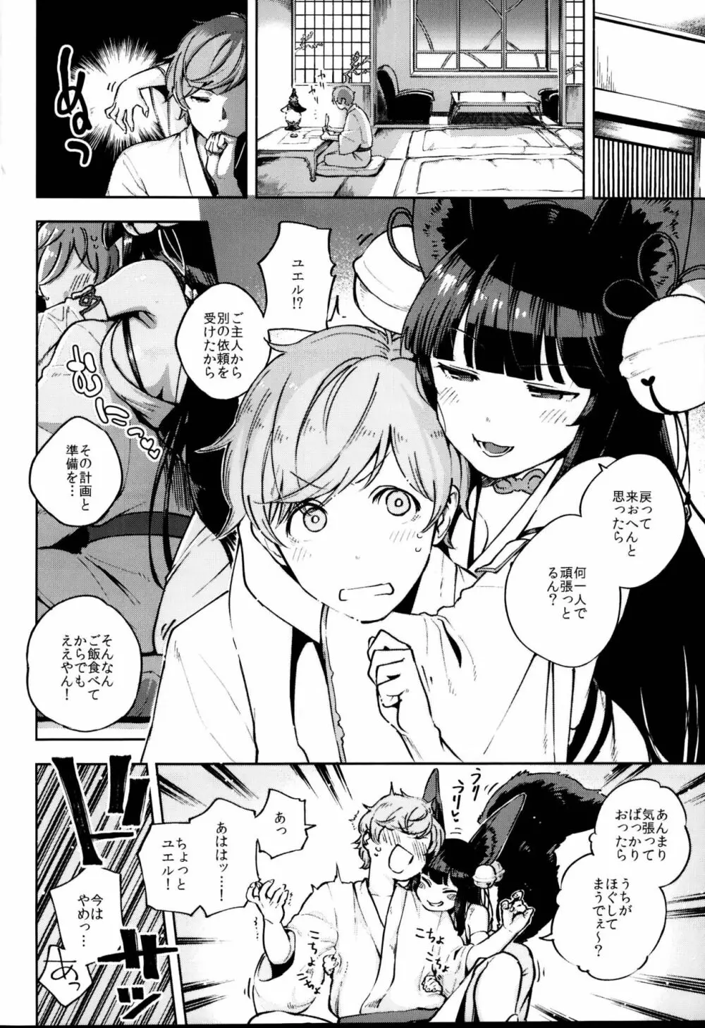 ぬくぬくユエル Page.4