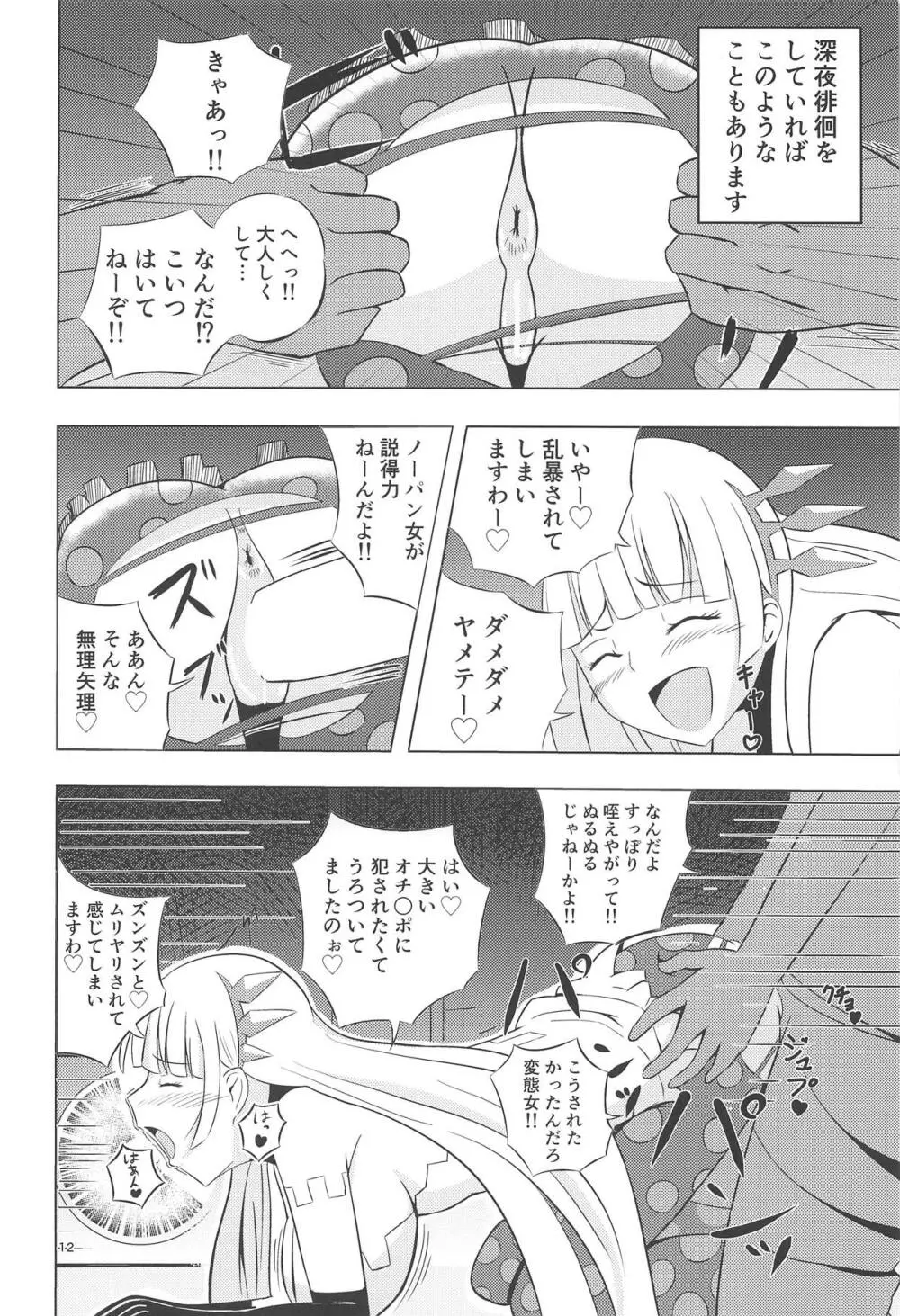 ナナシの体は夜風と共に Page.11