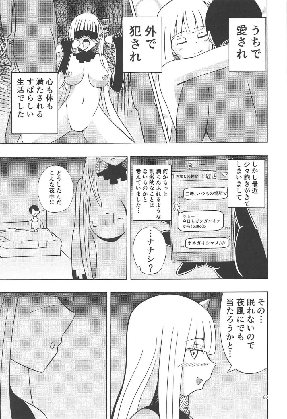 ナナシの体は夜風と共に Page.22