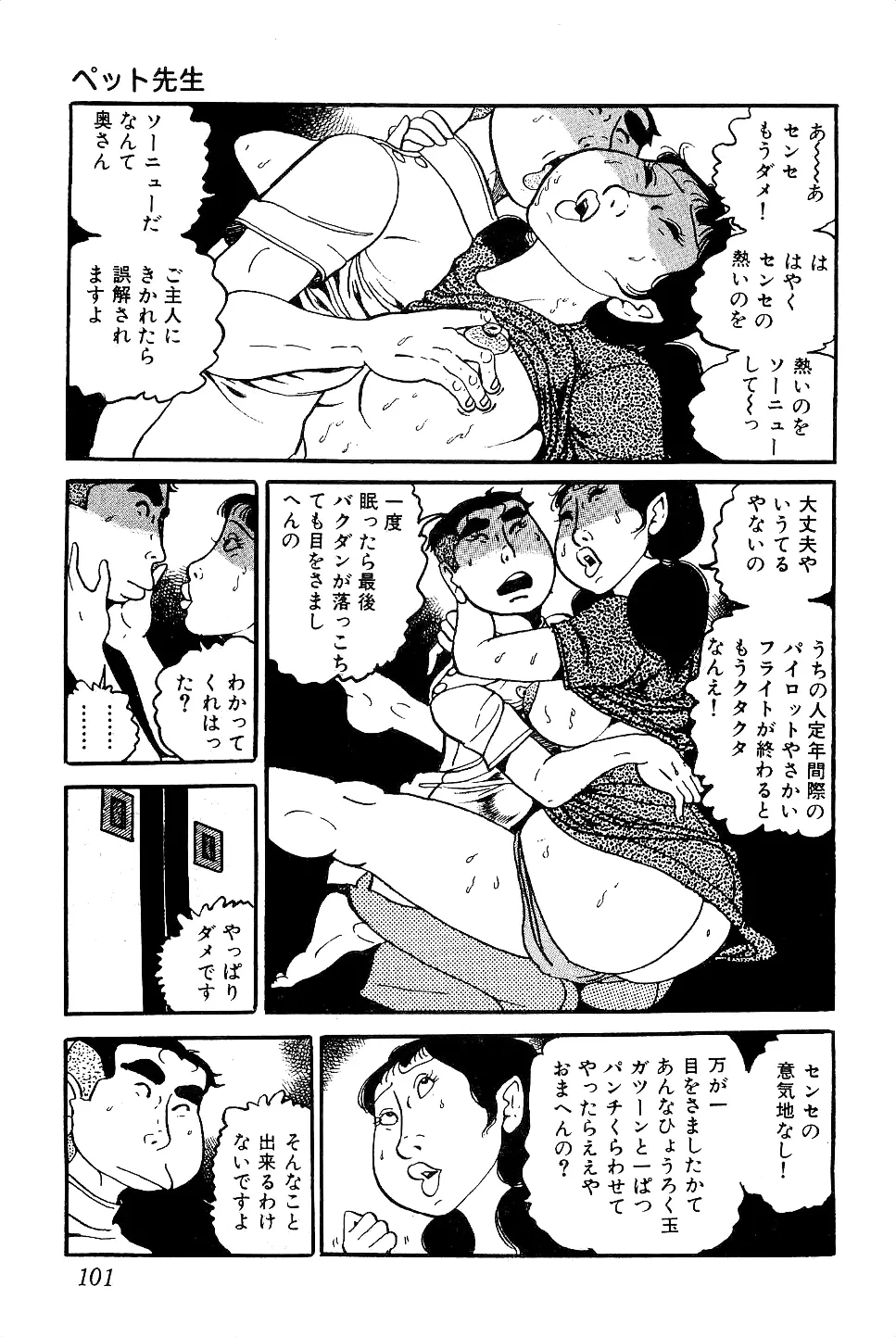 好色 ペット先生 Page.102