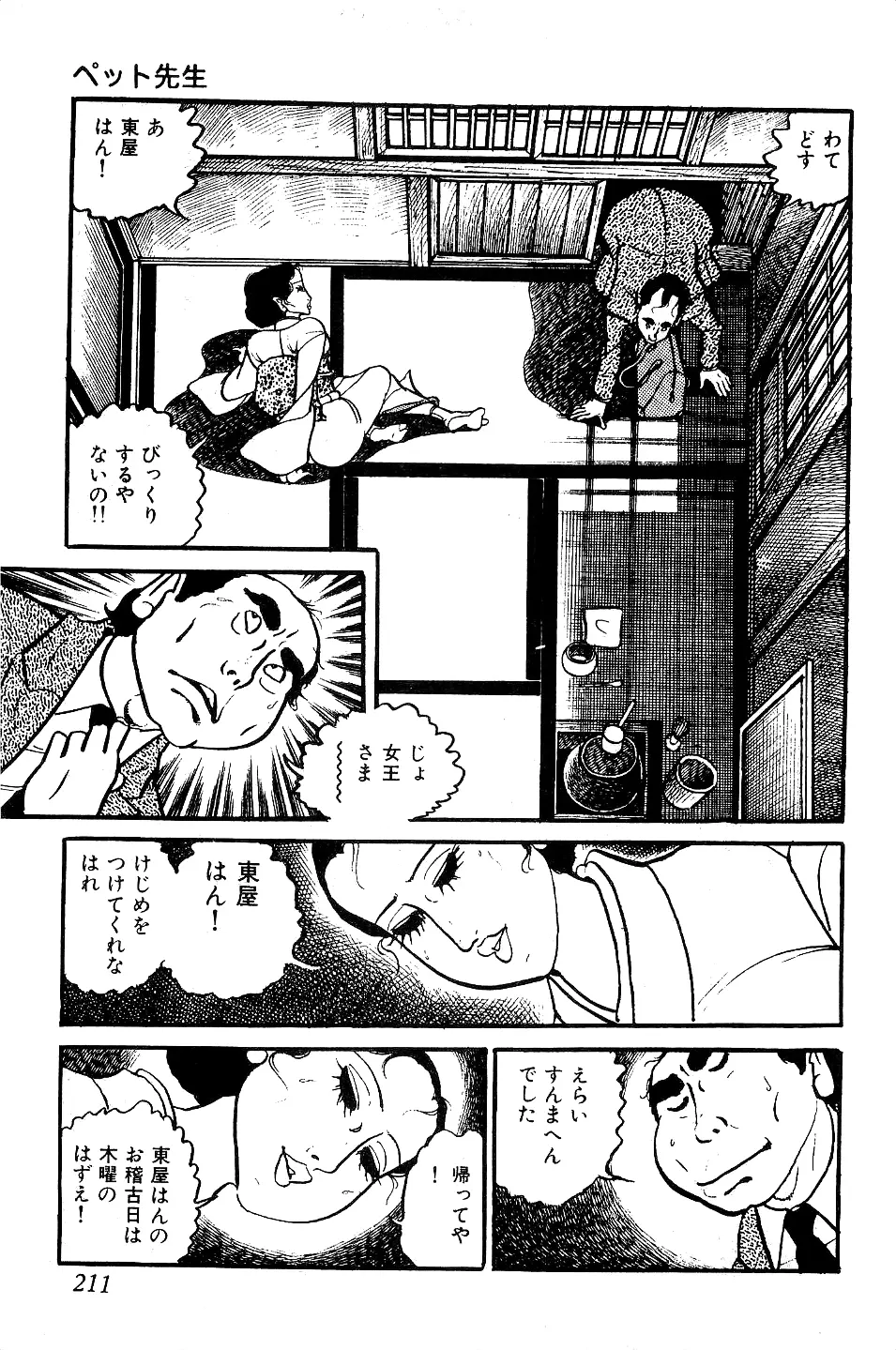 好色 ペット先生 Page.212