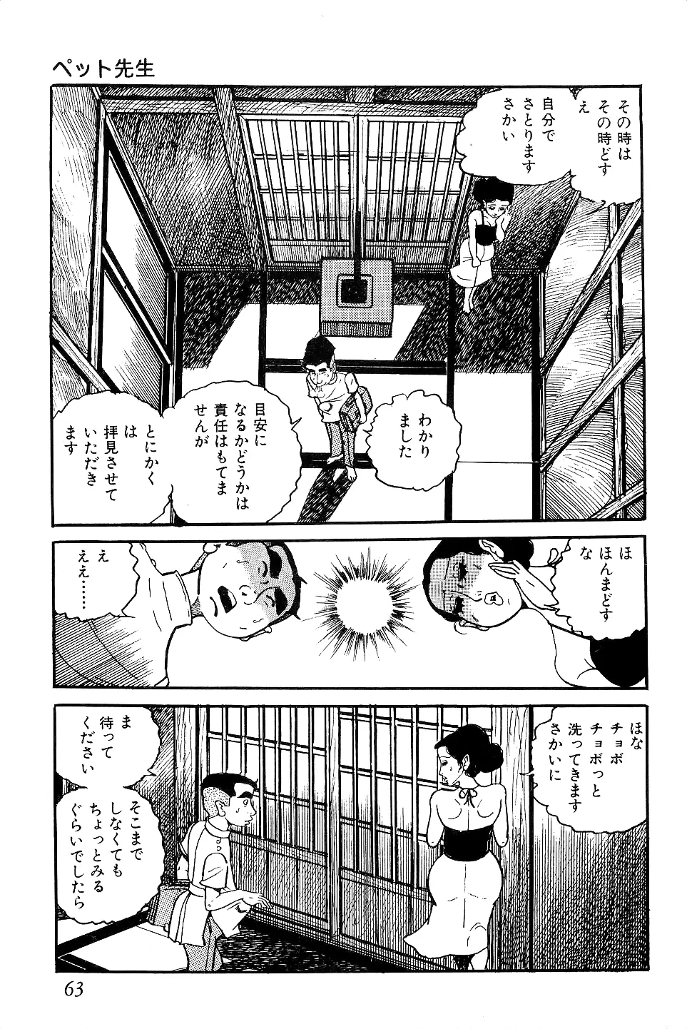 好色 ペット先生 Page.64