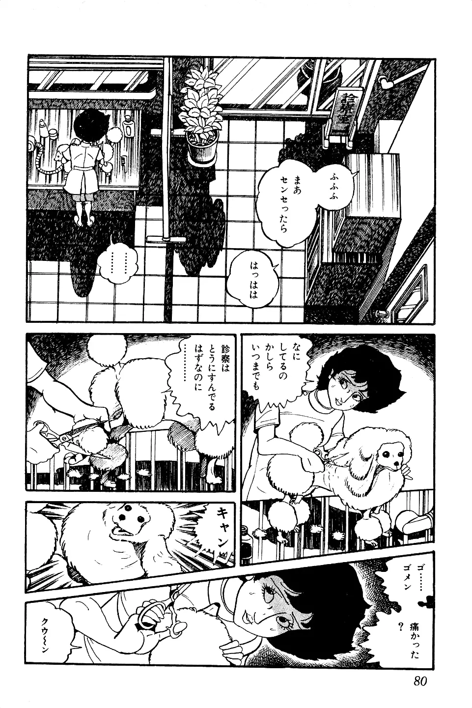 好色 ペット先生 Page.81