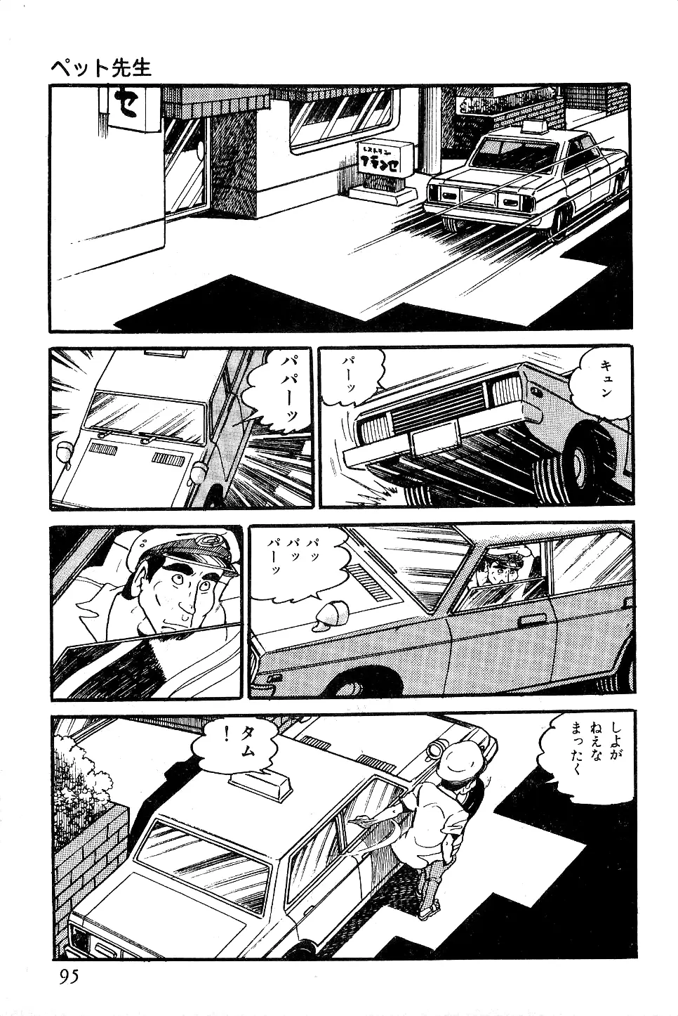 好色 ペット先生 Page.96