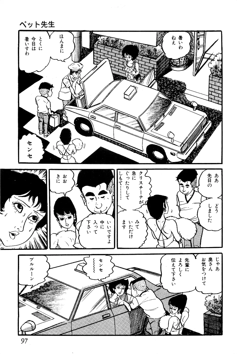 好色 ペット先生 Page.98