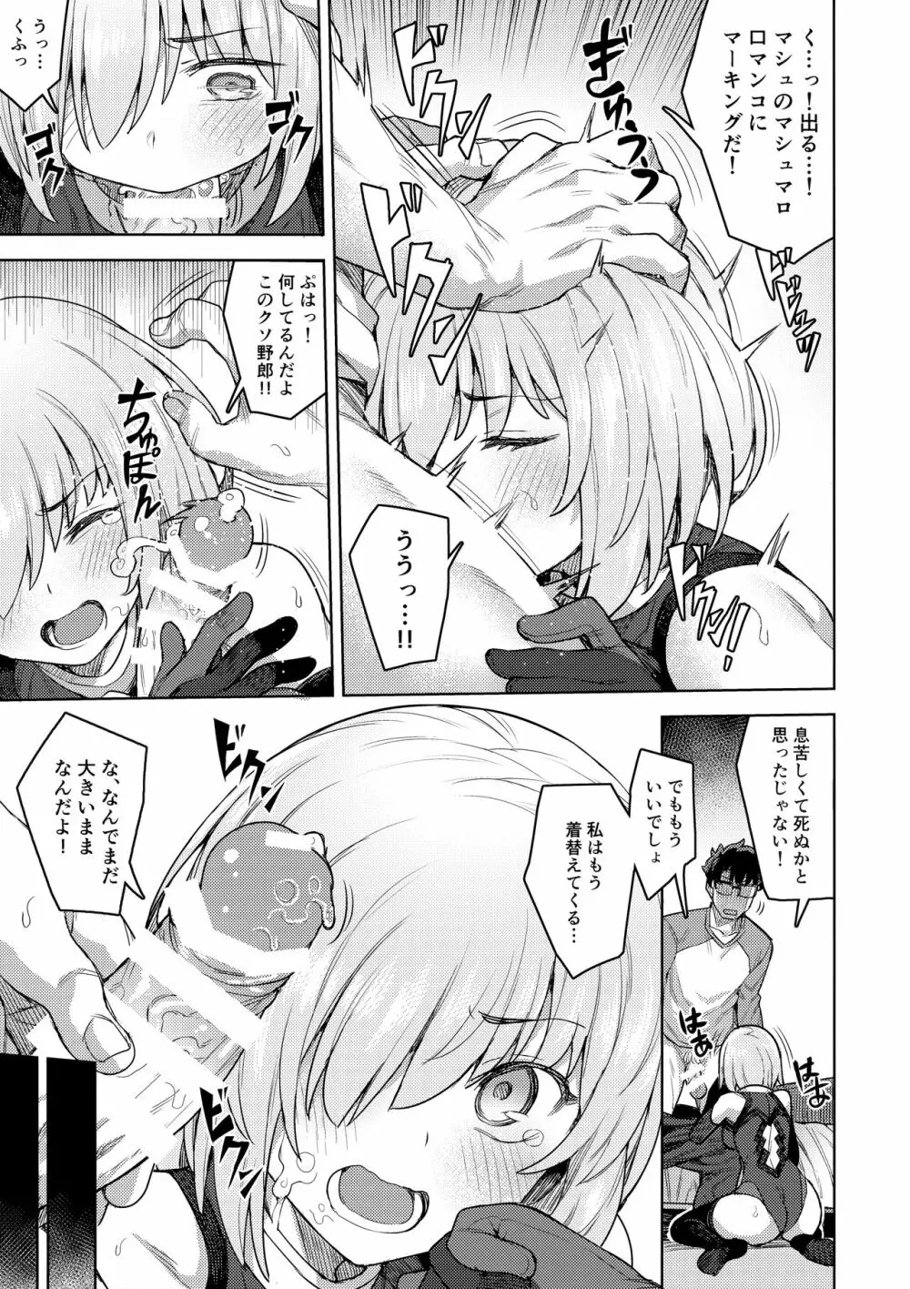 コスプレ彼女 #マシュ Page.12