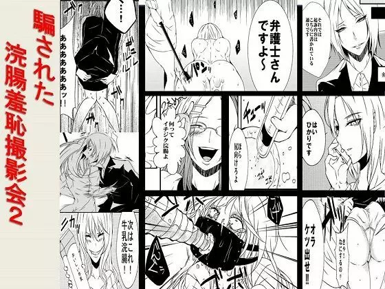 騙された浣腸羞恥撮影会2 Page.1