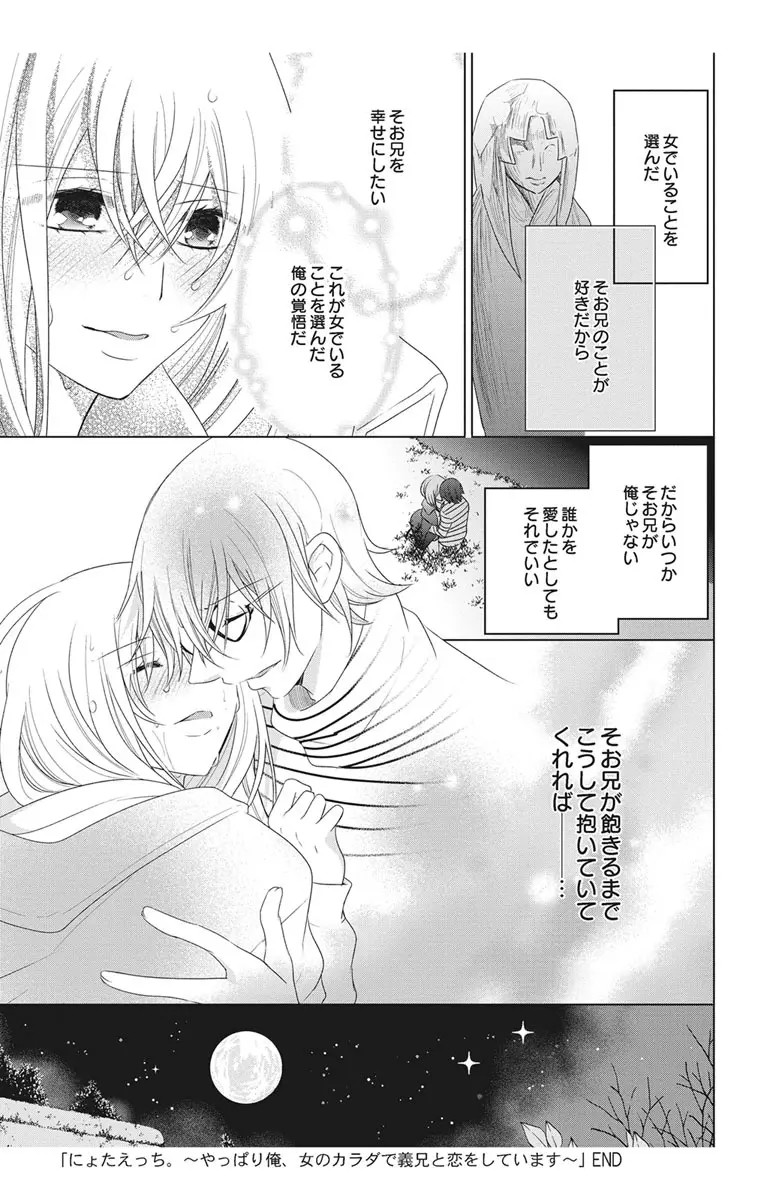 にょたえっち。2 ～やっぱり俺、女のカラダで義兄と恋をしています～ Page.161